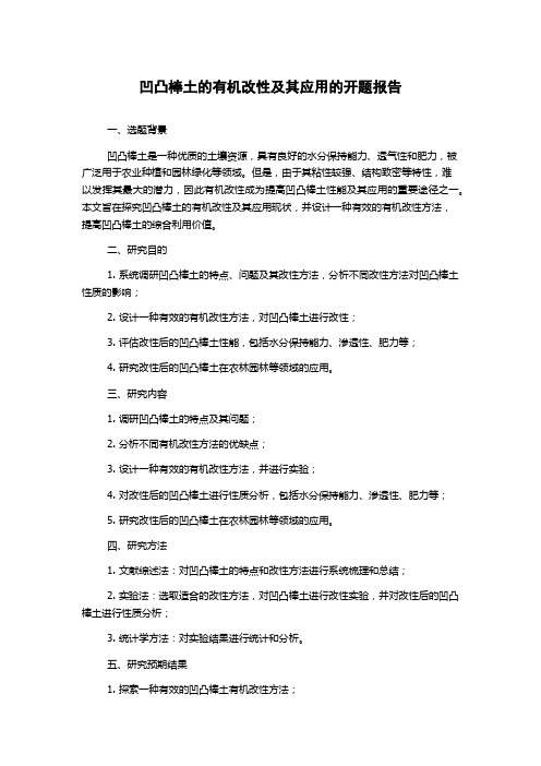 凹凸棒土的有机改性及其应用的开题报告