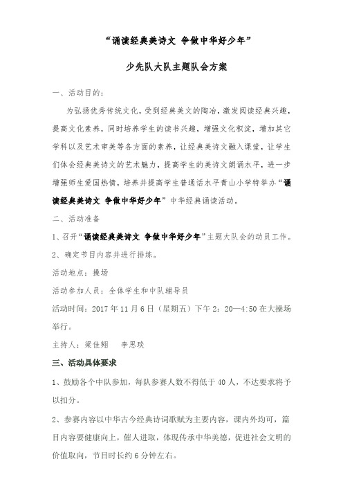 诵读经典美诗文-争做中华好少年少先队大队主题队会方案