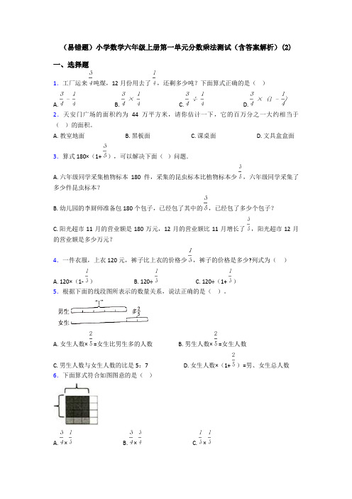 (易错题)小学数学六年级上册第一单元分数乘法测试(含答案解析)(2)