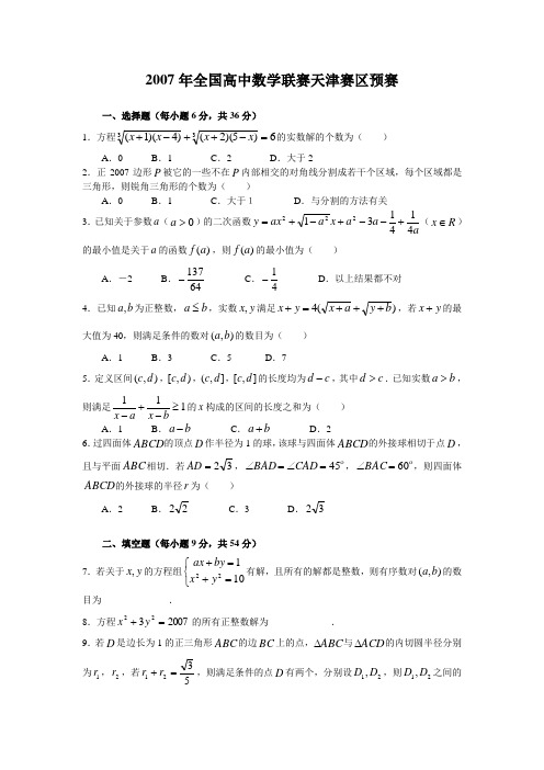 全国高中数学联赛天津赛区预赛(含解答)