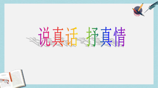 2018-2019新人教版七年级语文上册说真话_抒真情ppt优质课件