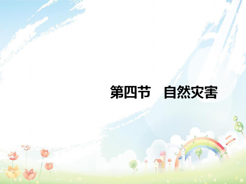八年级地理上册第二章第四节自然灾害课件新版新人教版