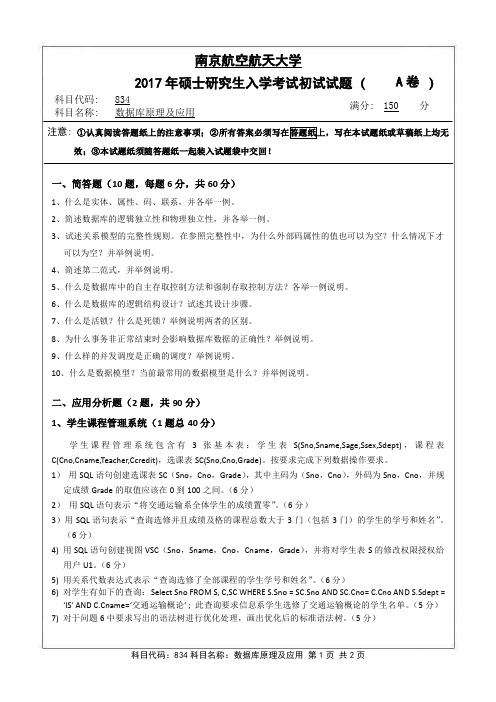 2017年南京航空航天大学考研试题834数据库原理及应用