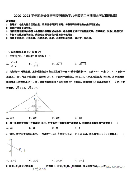 2020-2021学年河北省保定市安国市数学八年级第二学期期末考试模拟试题含解析