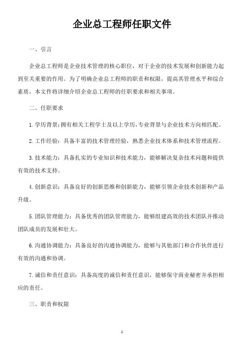 企业总工程师任职文件