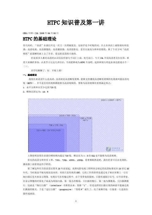 HTPC知识普及第一讲