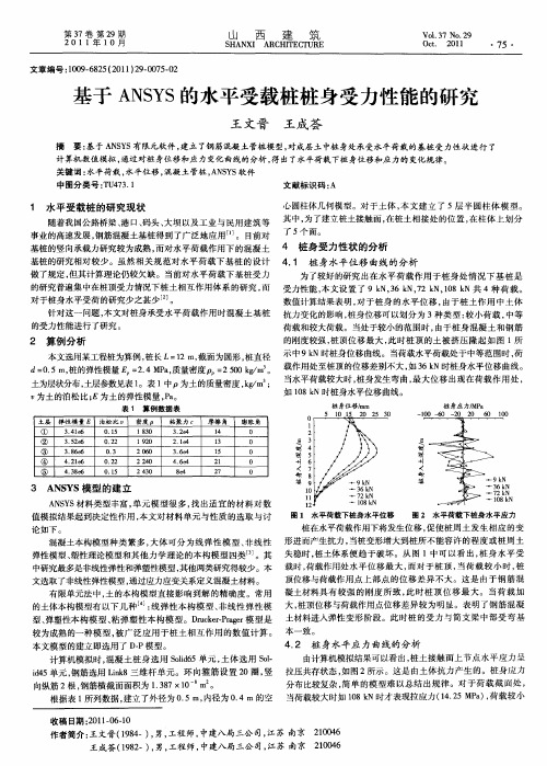 基于ANSYS的水平受载桩桩身受力性能的研究