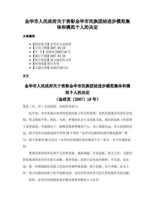 金华市人民政府关于表彰金华市民族团结进步模范集体和模范个人的决定