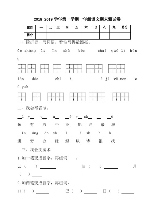 2018-2019部编人教版一年级语文上册期末测试题 (5)-优选