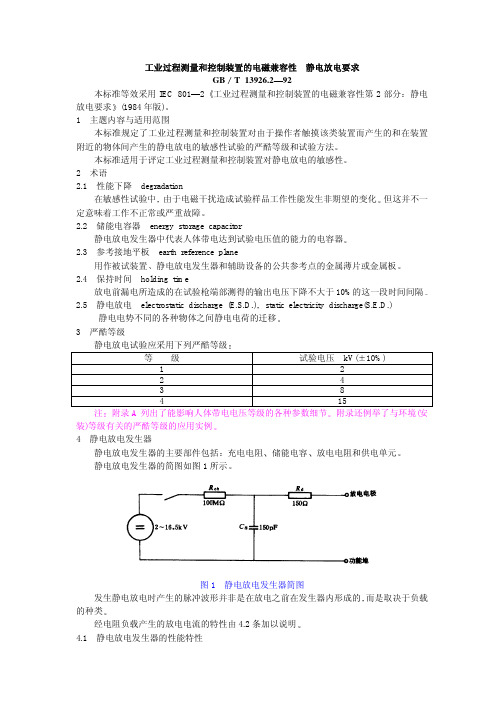 GB 13926.2-1992 工业过程测量和控制装置的电磁兼容性静电放电要求(GBT)