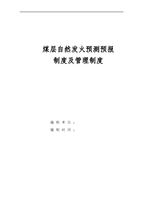 煤层自然发火预测预报制度及管理制度