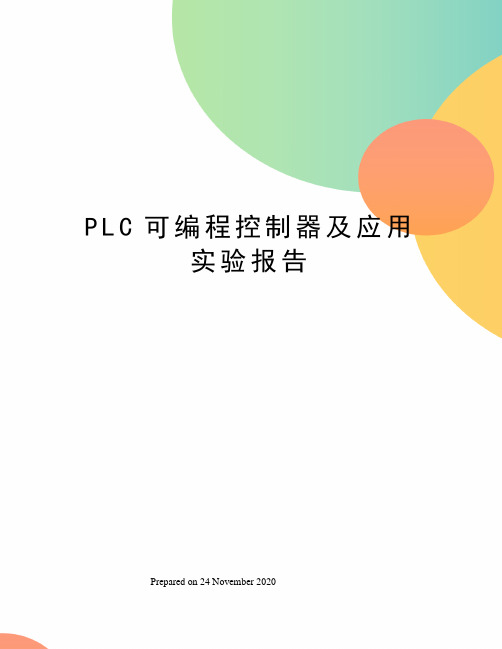 PLC可编程控制器及应用实验报告