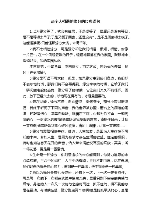 两个人相遇的缘分的经典语句