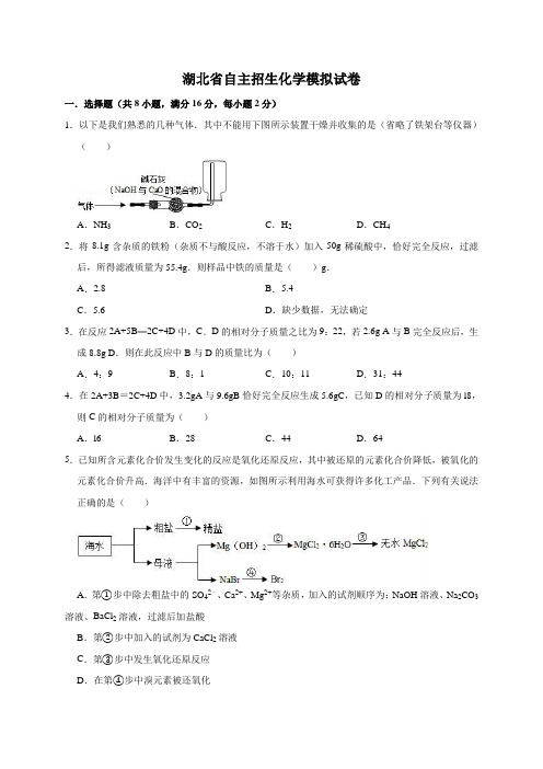 最新2019-2020年湖北省自主招生化学模拟试卷(解析版)