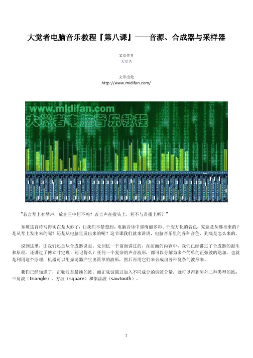 大觉者电脑音乐教程『第八课』——音源、合成器与采样