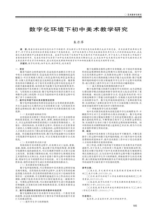 数字化环境下初中美术教学研究