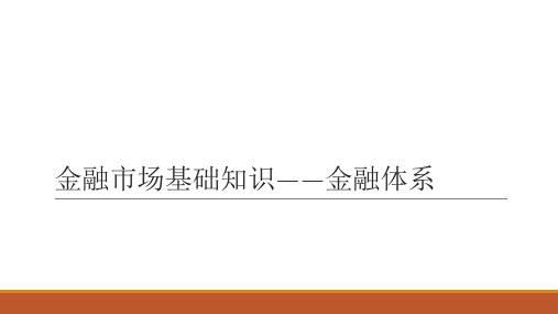 金融市场基础知识——金融体系