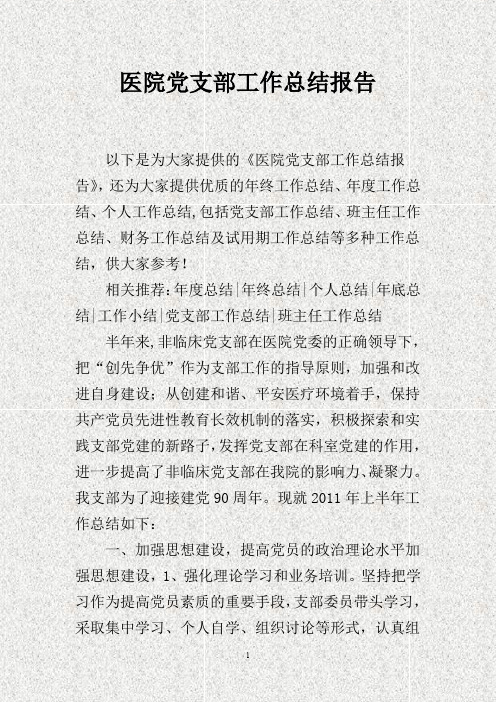 医院党支部工作总结报告(DOC)