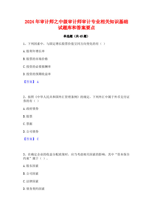 2024年审计师之中级审计师审计专业相关知识基础试题库和答案要点