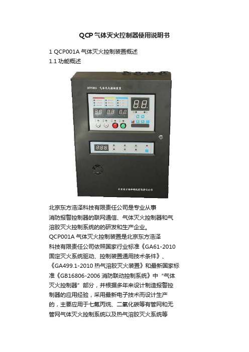 QCP气体灭火控制器使用说明书