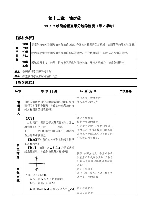 八年级数学上册-13.1.2(2)线段的垂直平分线的性质 教案