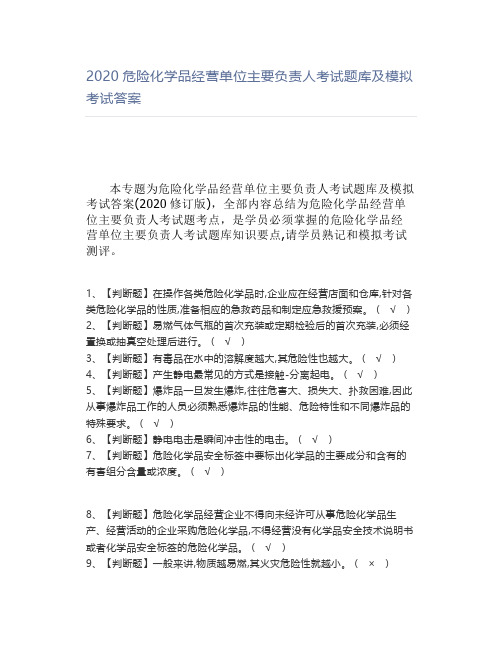 2020危险化学品经营单位主要负责人考试题库及模拟考试答案