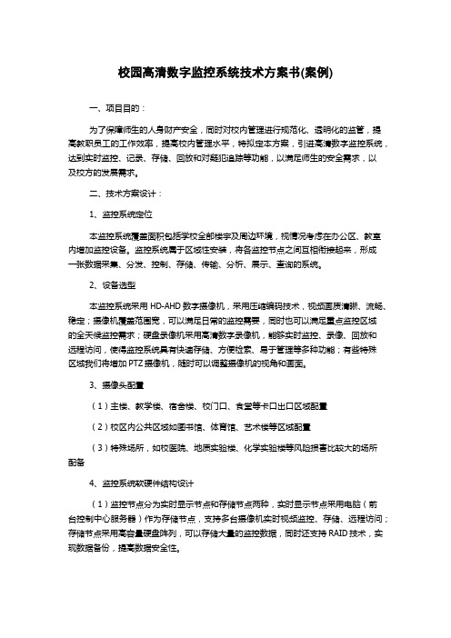 校园高清数字监控系统技术方案书(案例)