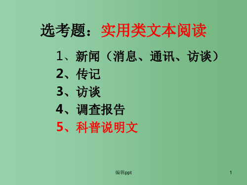 高中语文 《科普类阅读解题策略》精品课件 人教版