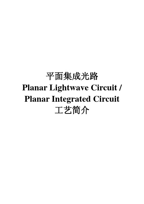 PLC平面集成波导工艺及设备