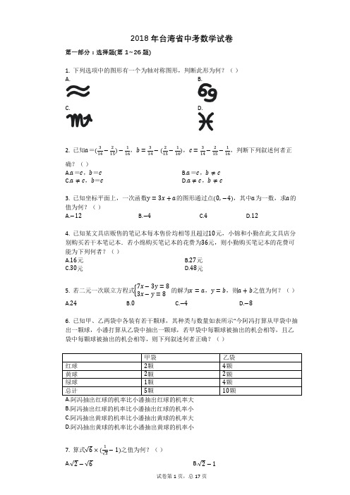 2018年台湾省中考数学试卷