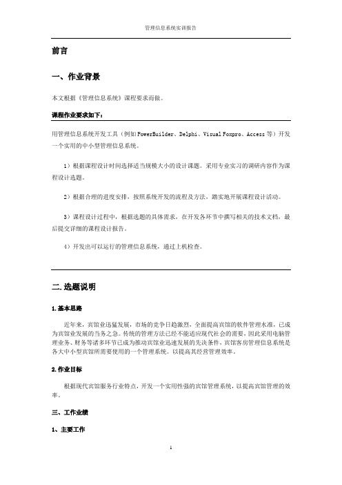 管理信息系统(mis)——宾馆管理系统