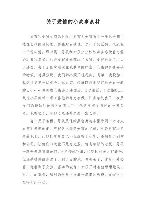 关于爱情的小故事素材