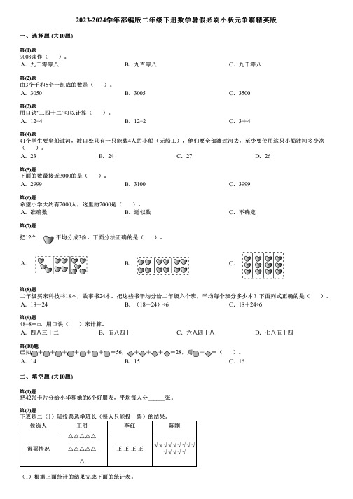 2023-2024学年部编版二年级下册数学暑假必刷小状元争霸精英版