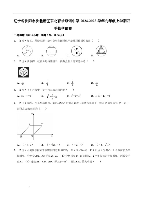 辽宁东北育才双语中学2024-2025学年九年级上学期开学考试数学试卷