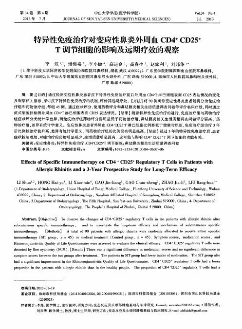 特异性免疫治疗对变应性鼻炎外周血CD4+CD25+T调节细胞的影响及远期疗效的观察