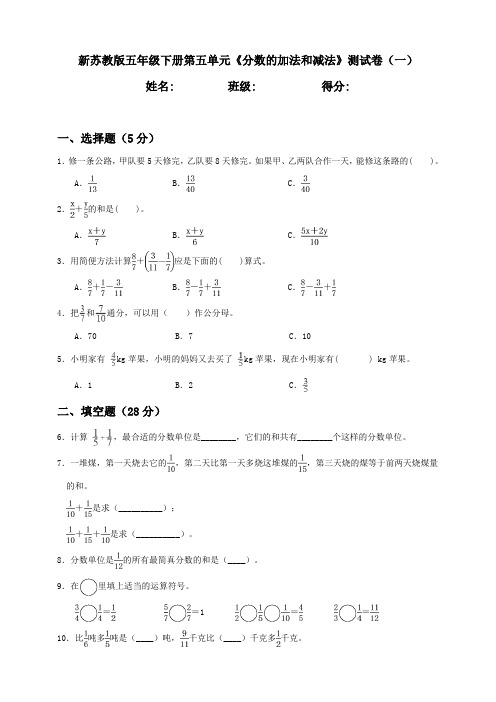 新苏教版小学五年级下册数学第5单元《分数的加法和减法》测试卷含答案(2套)