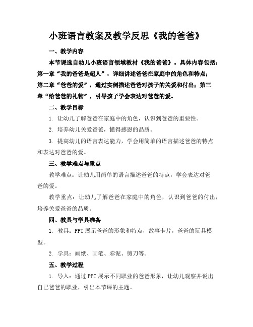 小班语言教案及教学反思《我的爸爸》