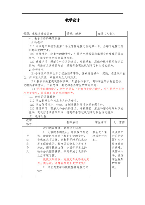 小学信息技术教案《电脑文件分类存》