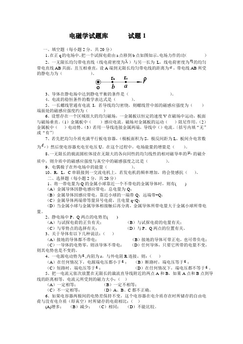 电磁学试题库      试题1及答案