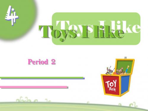 最新一年级英语下册(牛津深圳版)Unit 4 Toys I like Period 2公开课课件