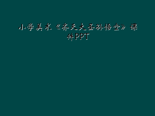 小学美术《齐天大圣孙悟空》课件PPT