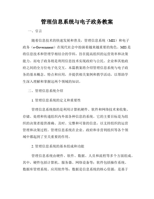 管理信息系统与电子政务教案