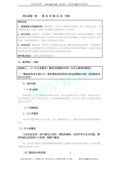 第五课第一框 隐私和隐私权 讲学案
