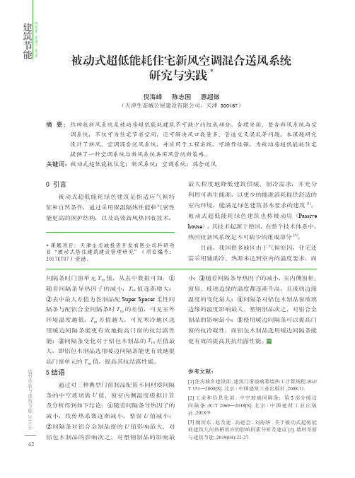 被动式超低能耗住宅新风空调混合送风系统研究与实践