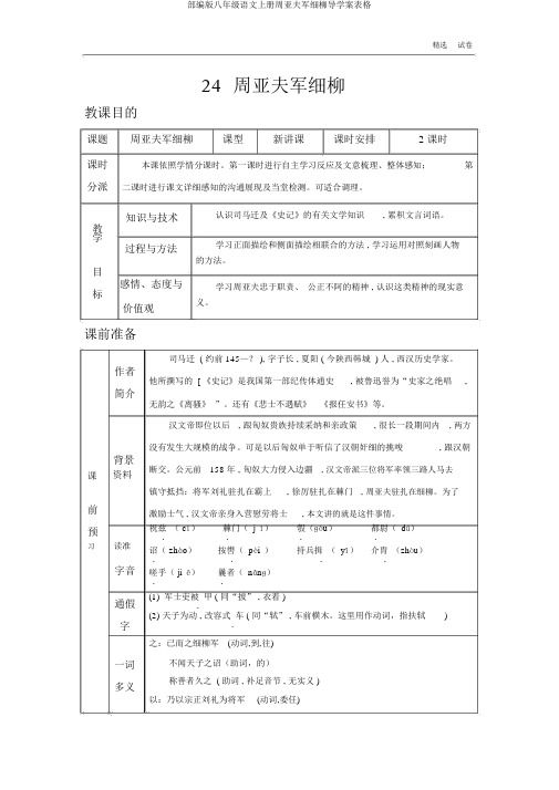 部编版八年级语文上册周亚夫军细柳导学案表格