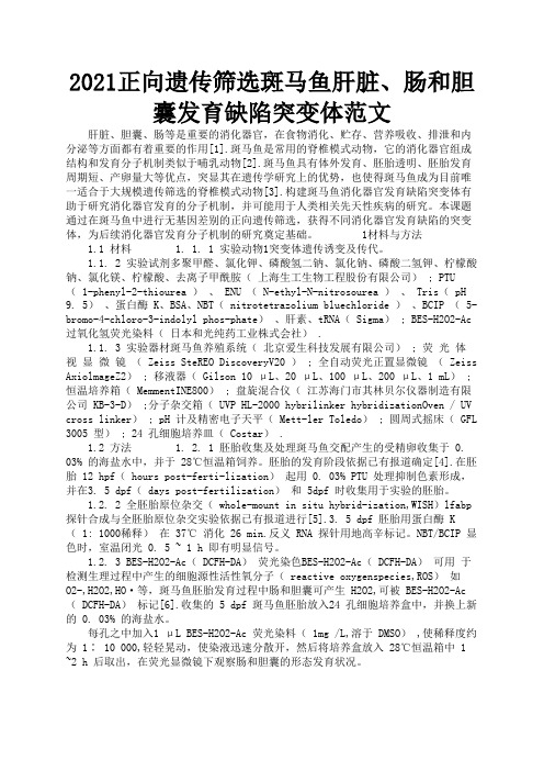 2021正向遗传筛选斑马鱼肝脏、肠和胆囊发育缺陷突变体范文1