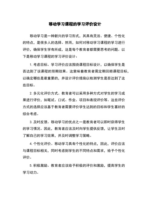 移动学习课程的学习评价设计