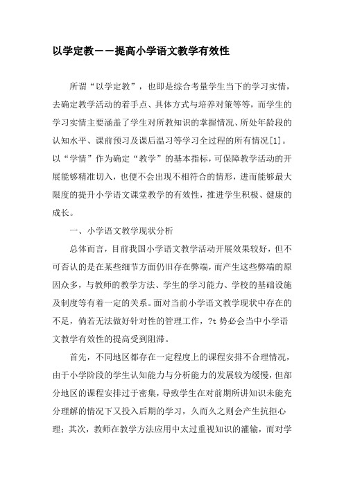 以学定教――提高小学语文教学有效性-精品文档