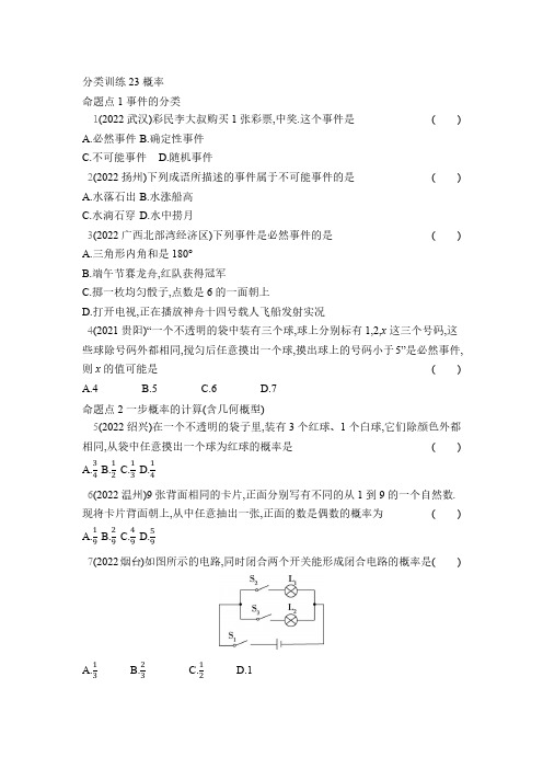 中考数学考点集训分类训练23 概率(含答案)