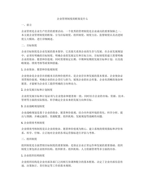 企业管理制度的框架是什么